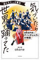 謎のおかっぱ集団 気づいたら世界で踊ってた akaneとアバンギャルディの物語