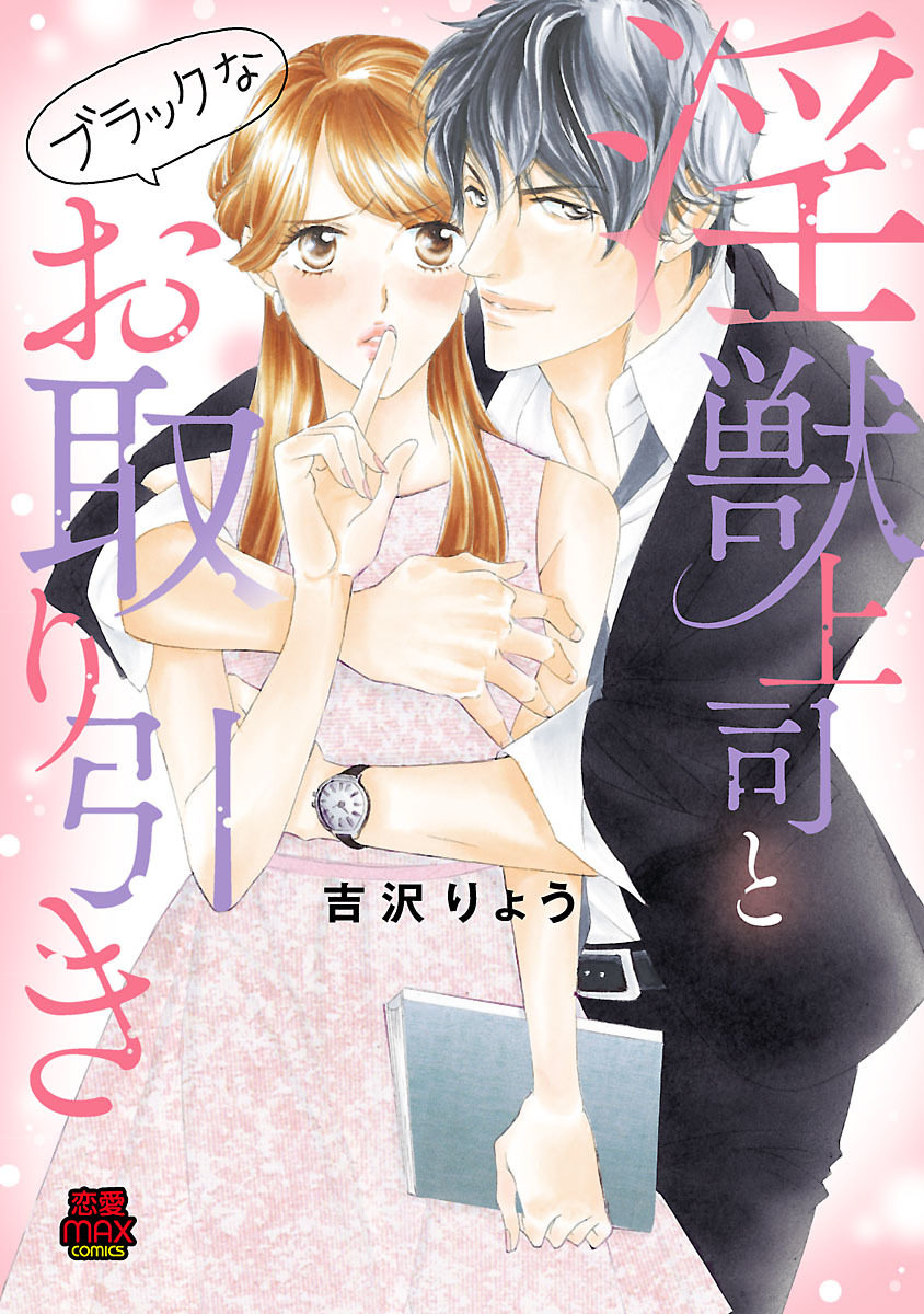 【期間限定　無料お試し版】淫獣上司とブラックなお取り引き　1