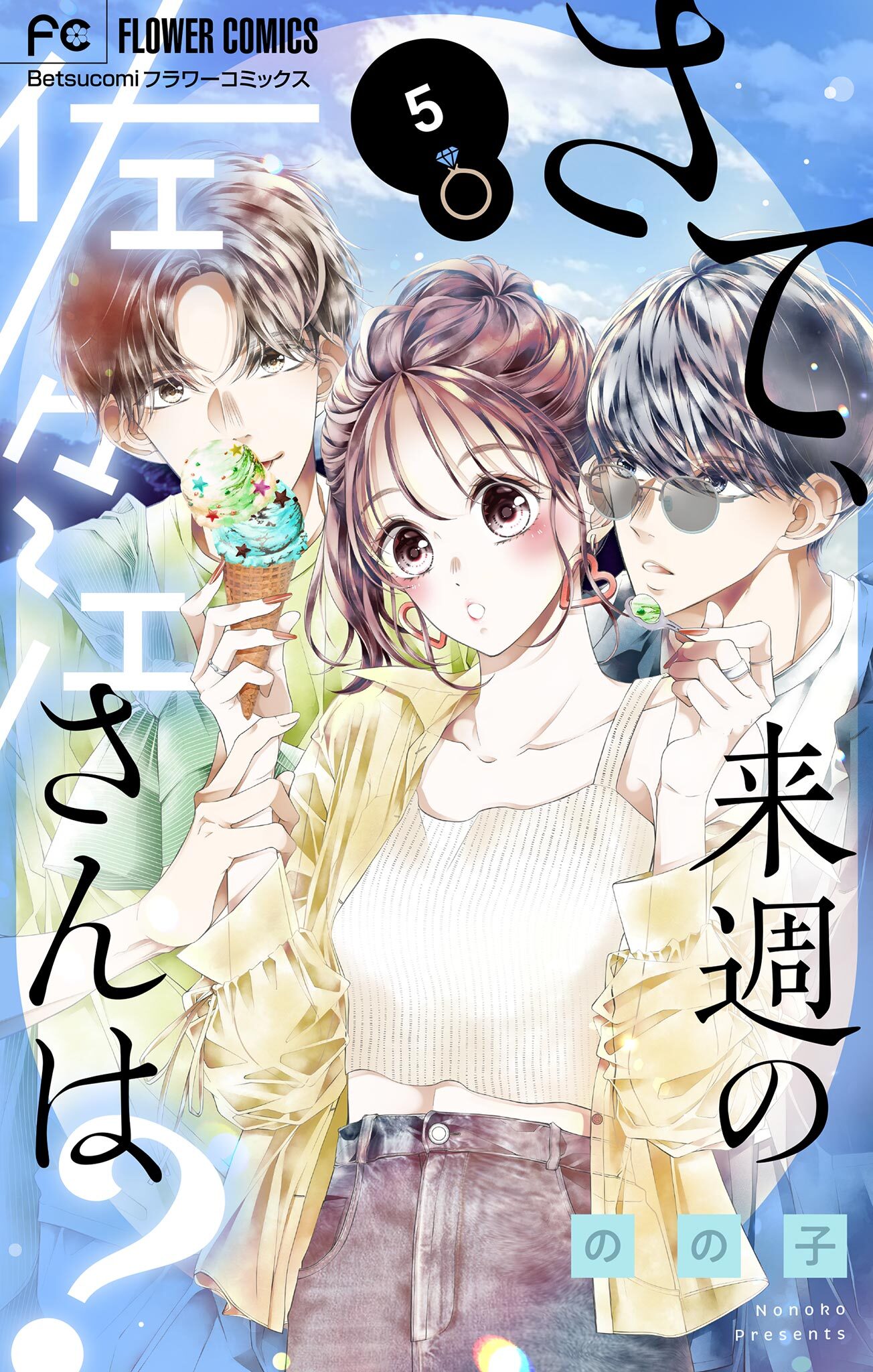 さて、来週の佐々江さんは？ 5