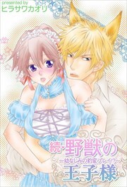 続・野獣の王子様～幼なじみの豹変プレイ！？～