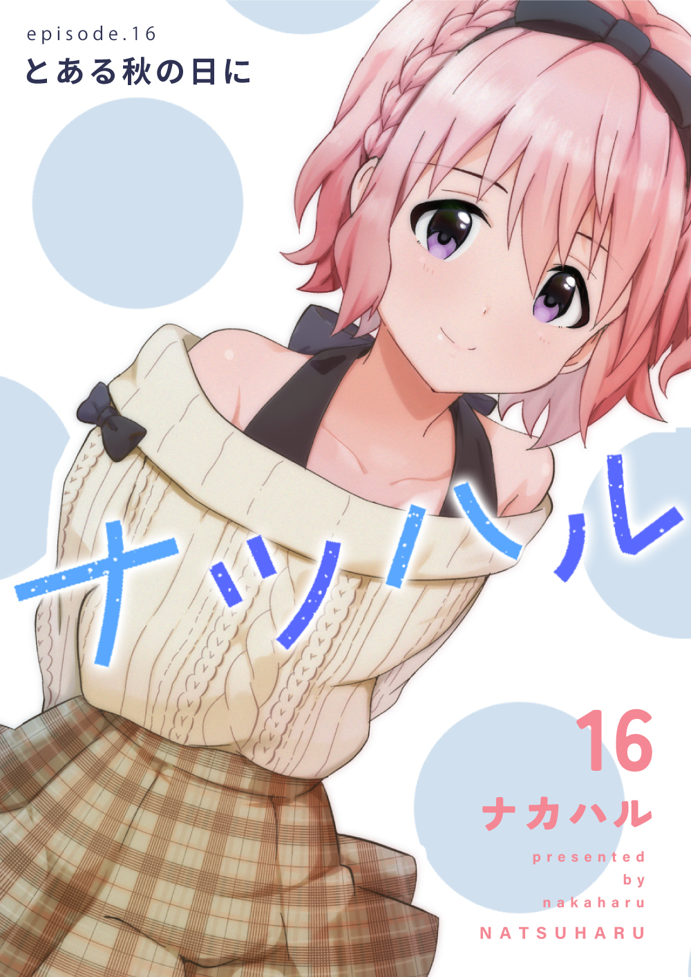 ナツハル(16) とある秋の日に