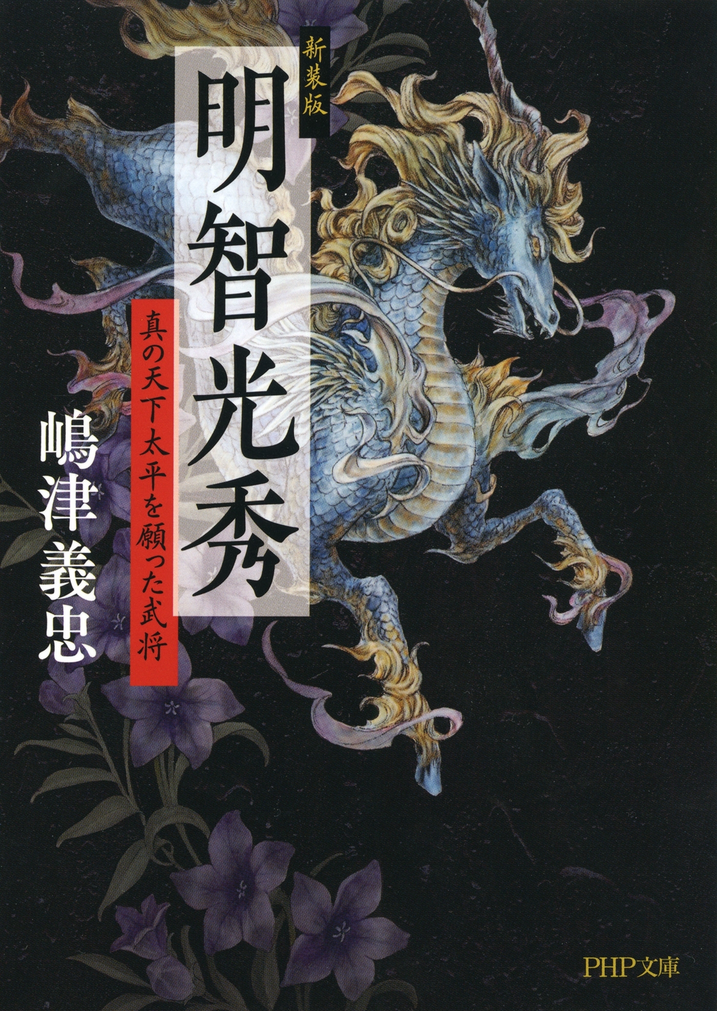 新装版 明智光秀