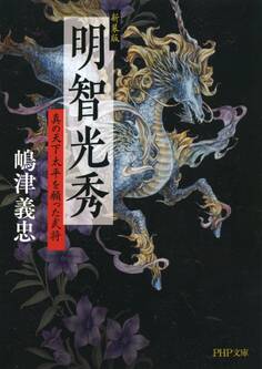 新装版 明智光秀