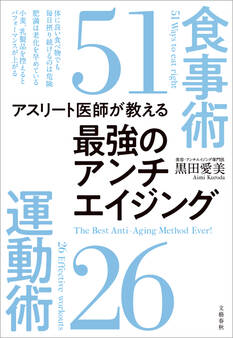 アスリート医師が教える 最強のアンチエイジング食事術51 運動術26