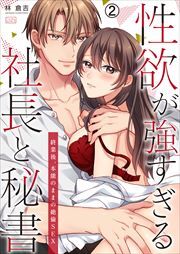 性欲が強すぎる社長と秘書～終業後、本能のままの絶倫SEX