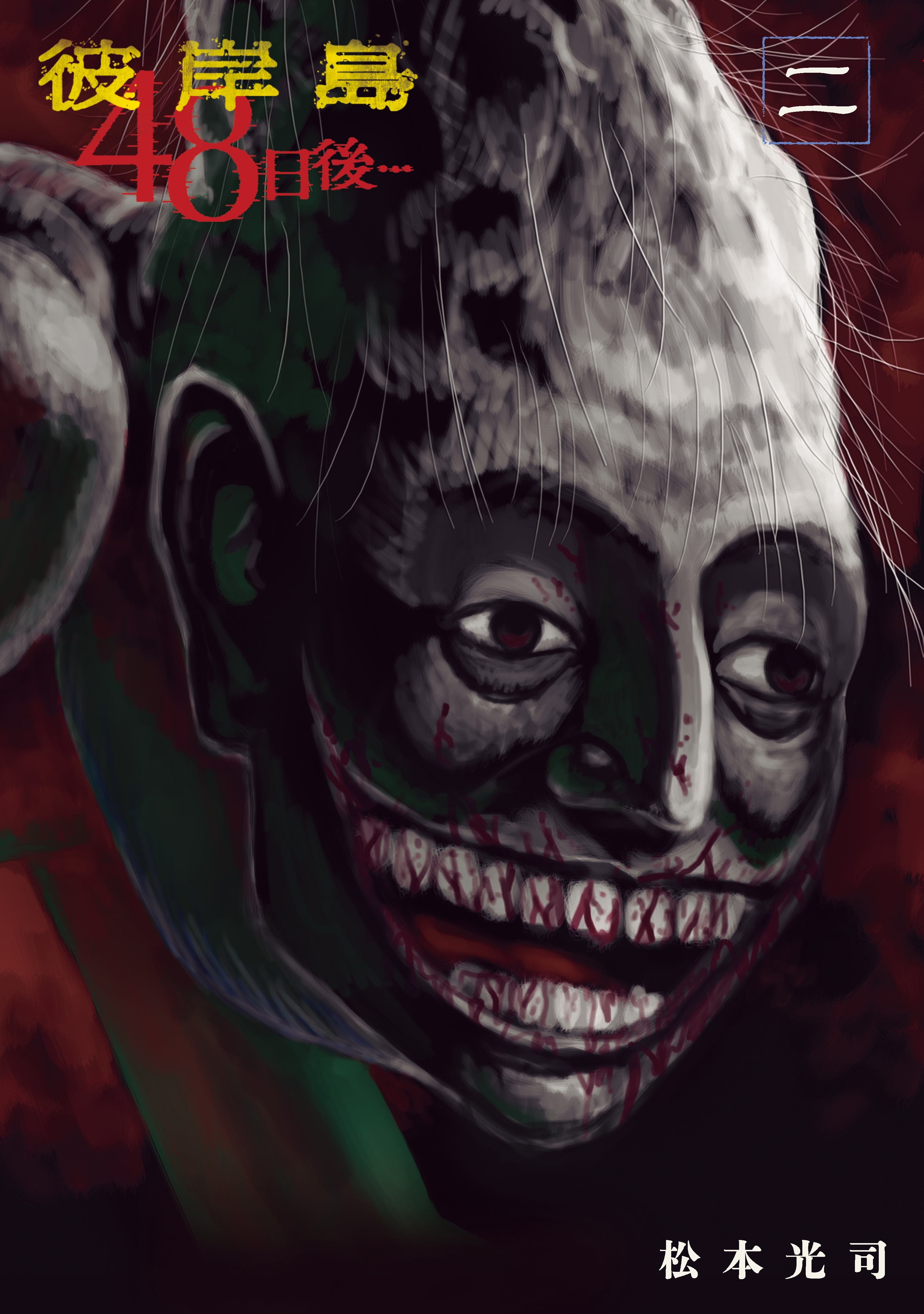 【期間限定　無料お試し版　閲覧期限2026年4月16日】彼岸島４８日後…（２）