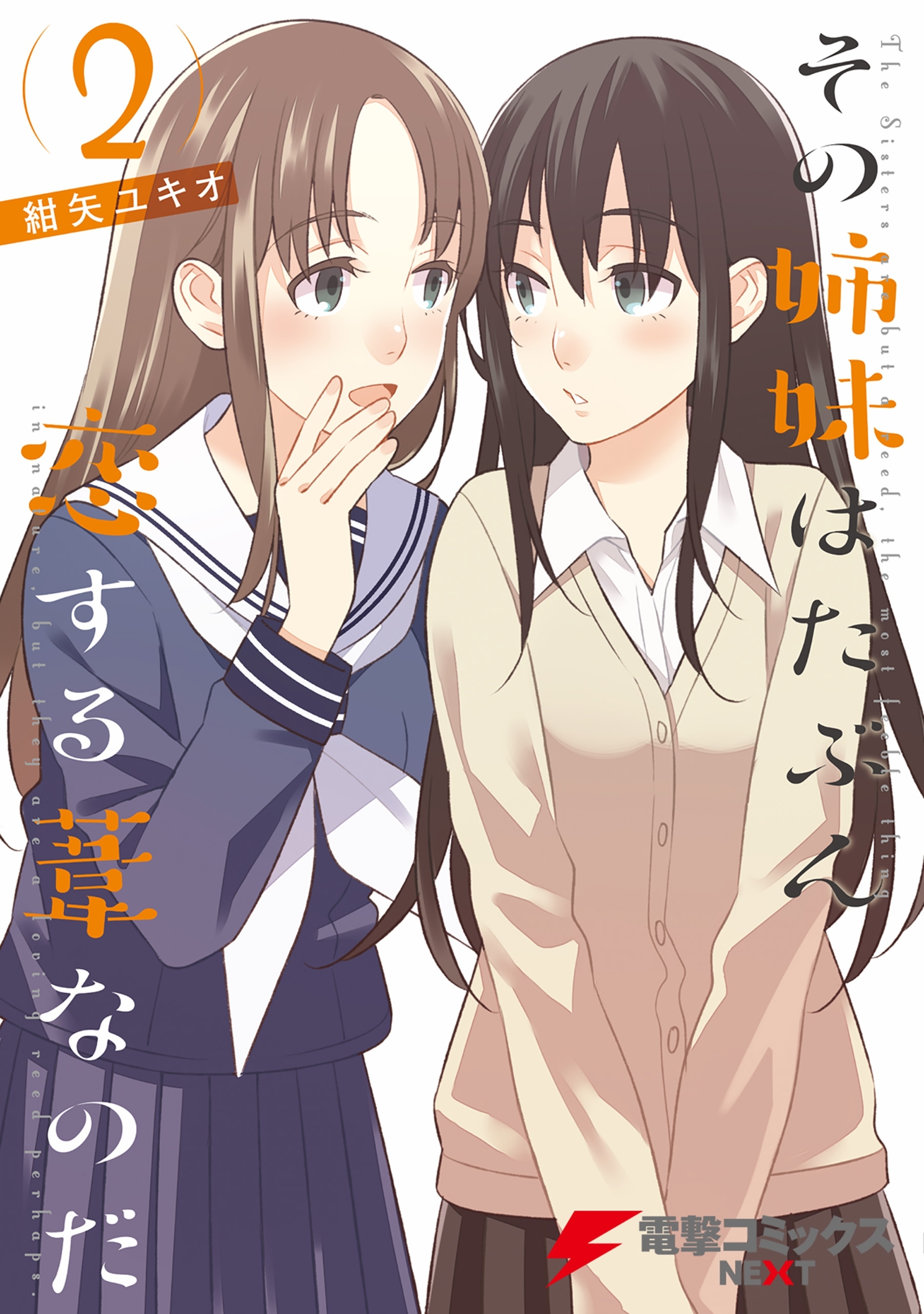 その姉妹はたぶん恋する葦なのだ