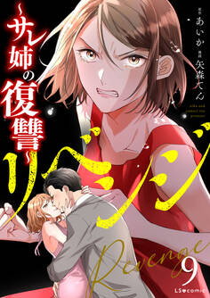 リベンジ~サレ姉の復讐~