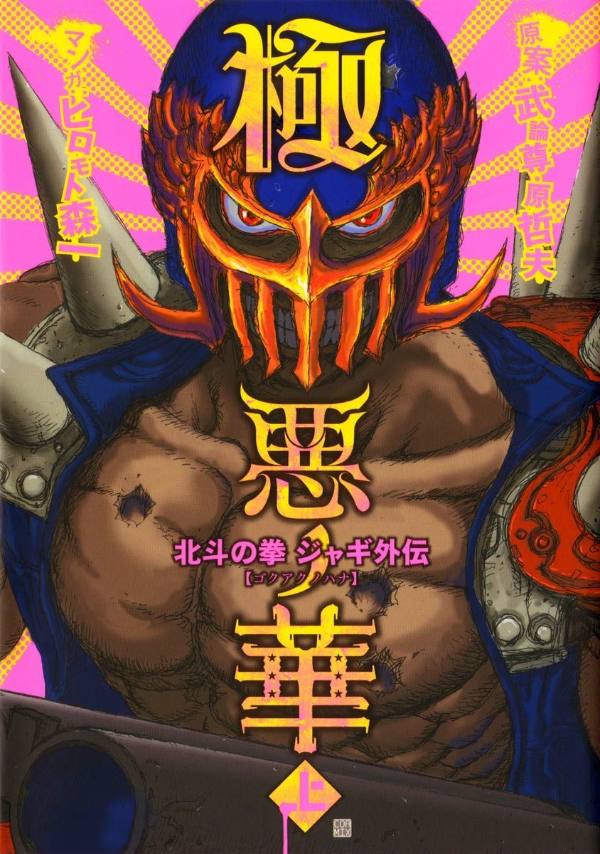 【期間限定　無料お試し版】極悪ノ華  北斗の拳 ジャギ外伝 上