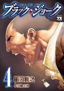 ブラック ジョーク 10 Amebaマンガ 旧 読書のお時間です ブラック ジョーク 10 Amebaマンガ 旧 読書のお時間です