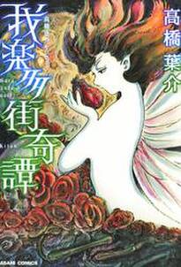 高橋葉介セレクション 無料 試し読みなら Amebaマンガ 旧 読書のお時間です 高橋葉介セレクション 無料 試し読みなら Amebaマンガ 旧 読書のお時間です