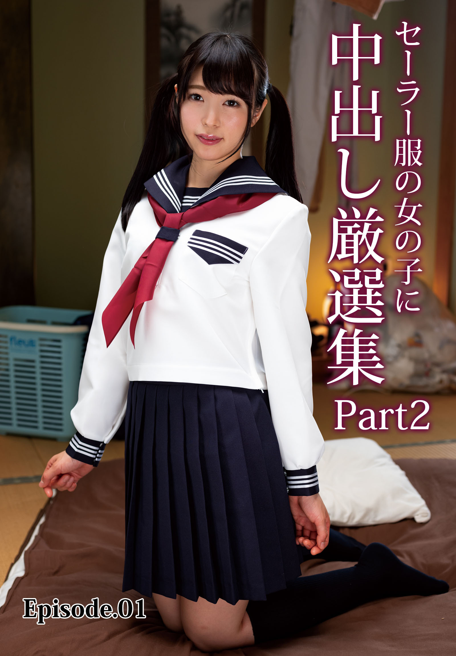 セーラー服の女の子に中出し厳選集 Part2 Episode.01