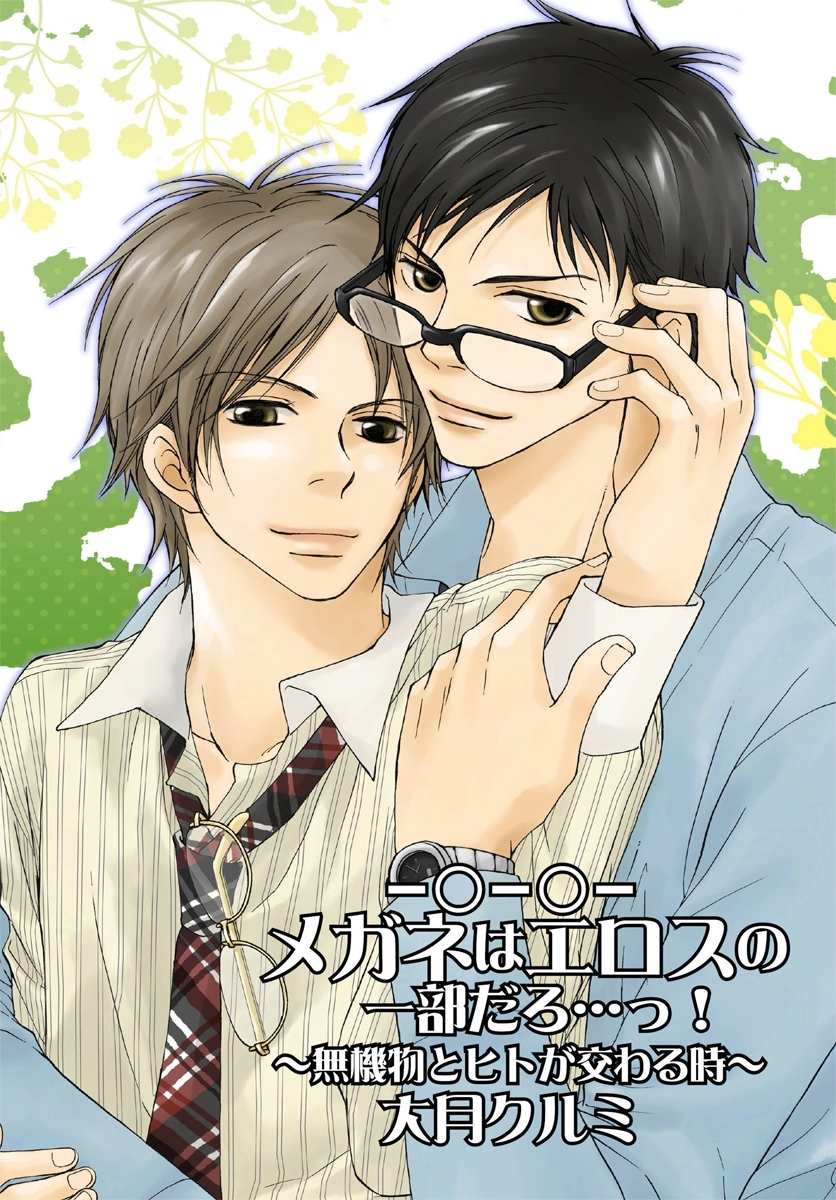 －○－○－メガネはエロスの一部だろ…っ！～無機物とヒトが交わる時1～