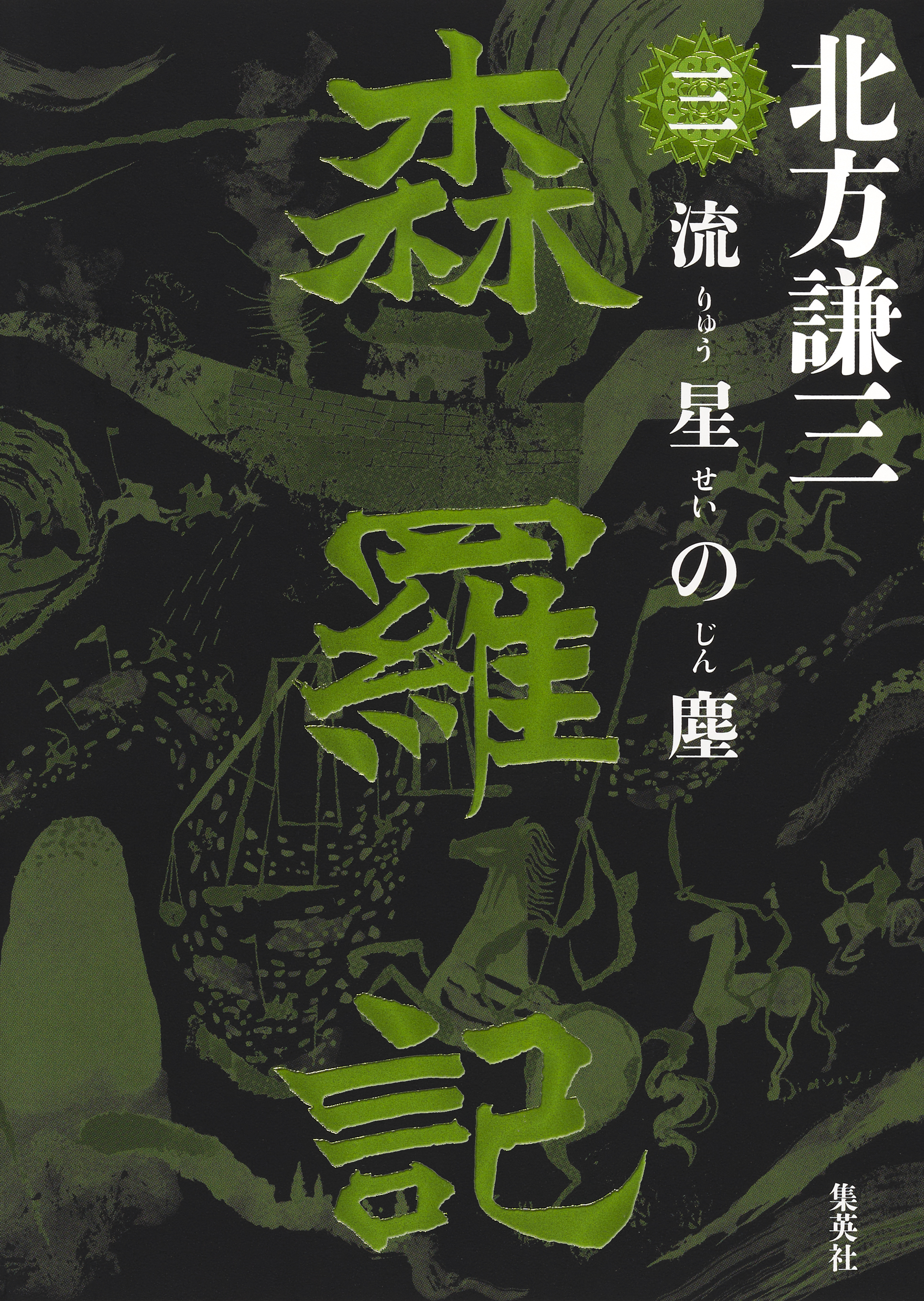 森羅記