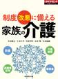 家族の介護(週刊ダイヤモンド特集BOOKS Vol.343)―――制度改悪に備える
