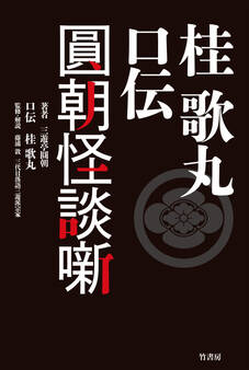 桂歌丸 口伝 圓朝怪談噺