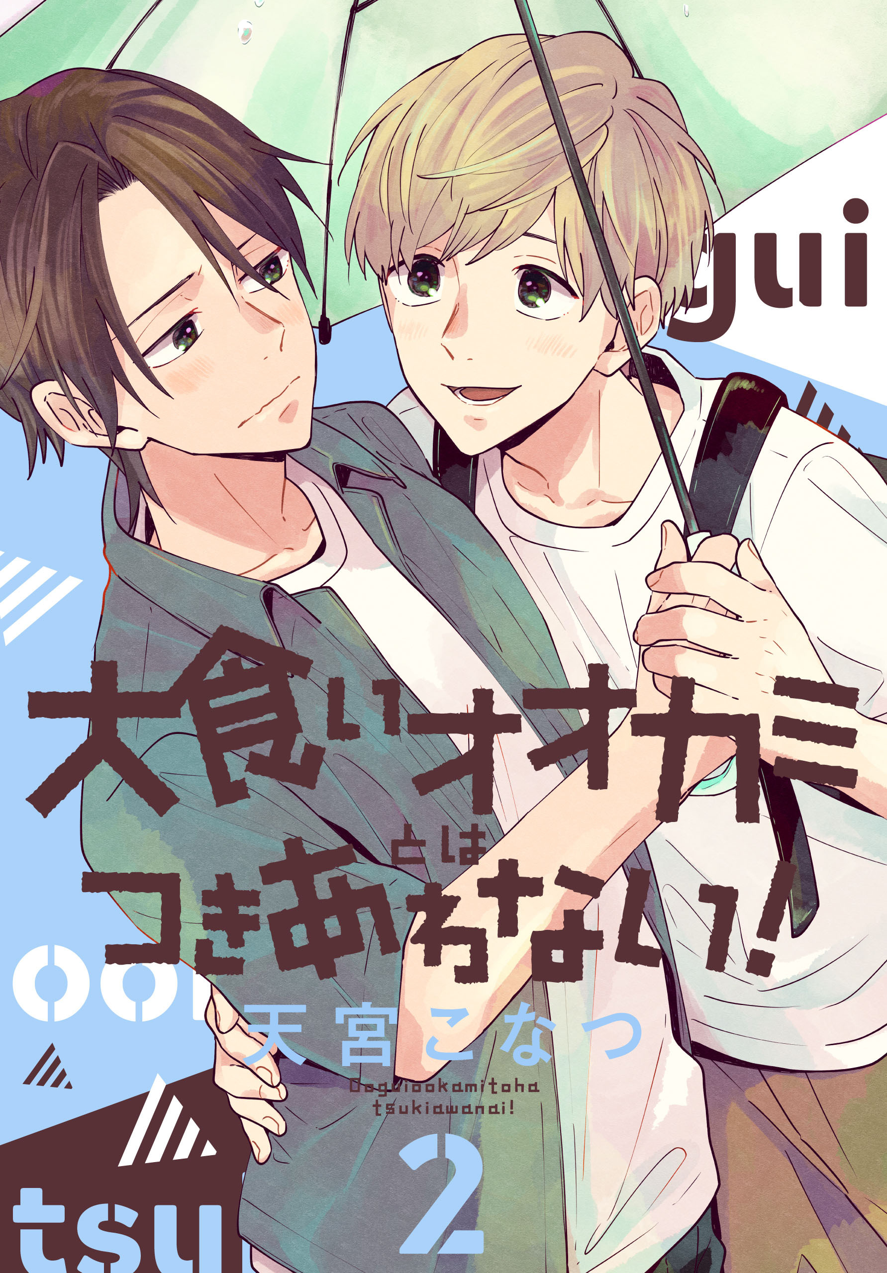 大食いオオカミとはつきあわない！（２）【おまけ描き下ろし付き】