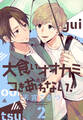 大食いオオカミとはつきあわない!(2)【おまけ描き下ろし付き】