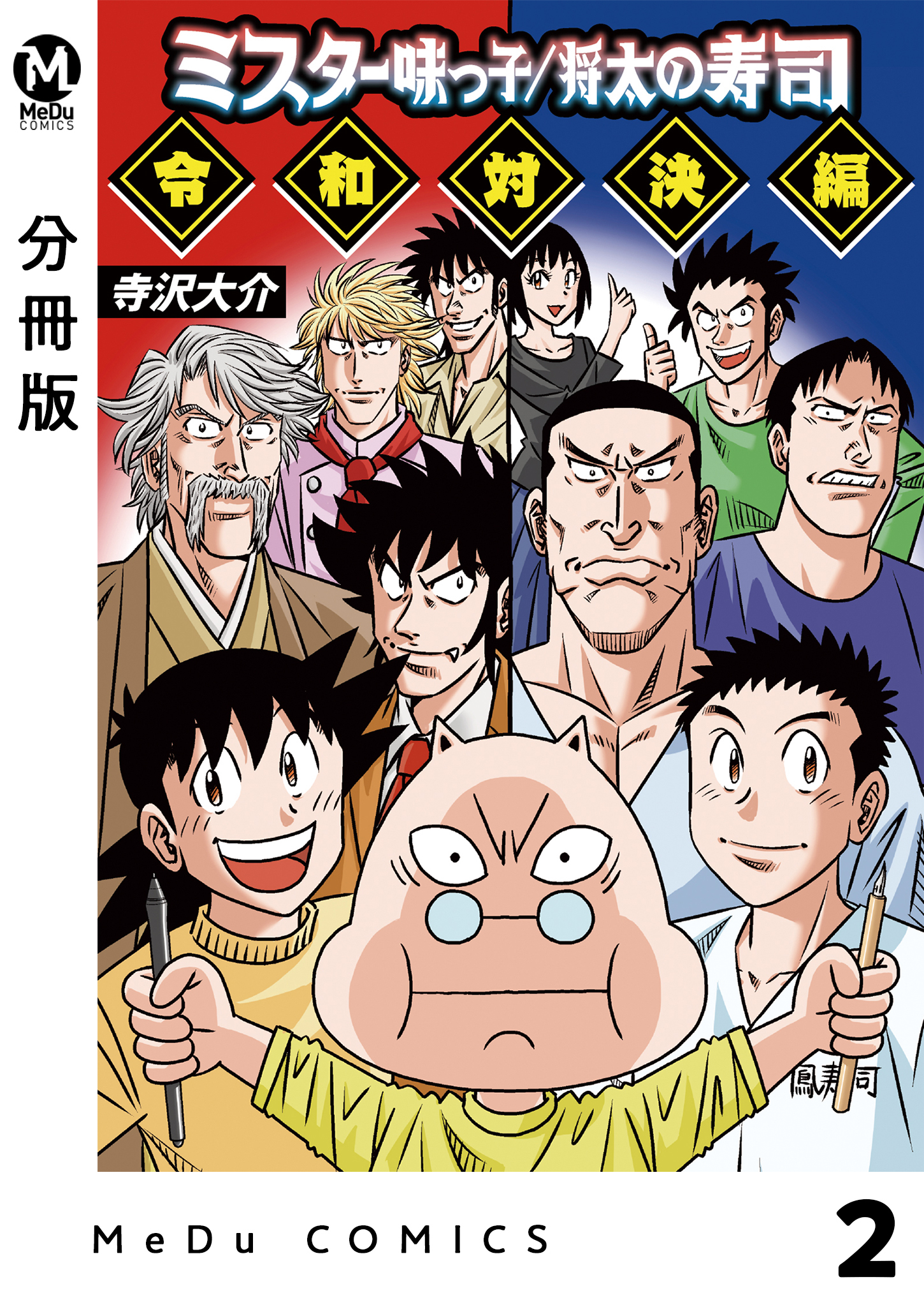 【分冊版】ミスター味っ子/将太の寿司 令和対決編 2