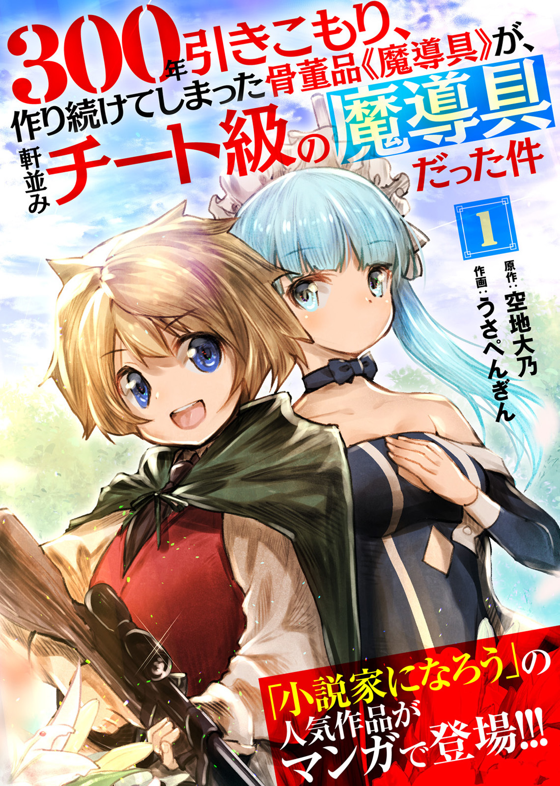【期間限定　無料お試し版】300年引きこもり、作り続けてしまった骨董品《魔導具》が、軒並みチート級の魔導具だった件（１）