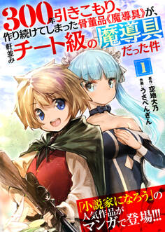 【期間限定 無料お試し版】300年引きこもり、作り続けてしまった骨董品《魔導具》が、軒並みチート級の魔導具だった件(1)