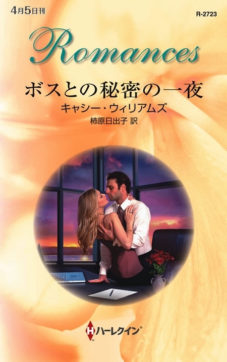 ボスとの秘密の一夜
