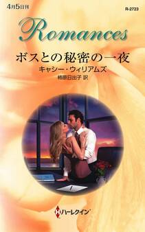 ボスとの秘密の一夜