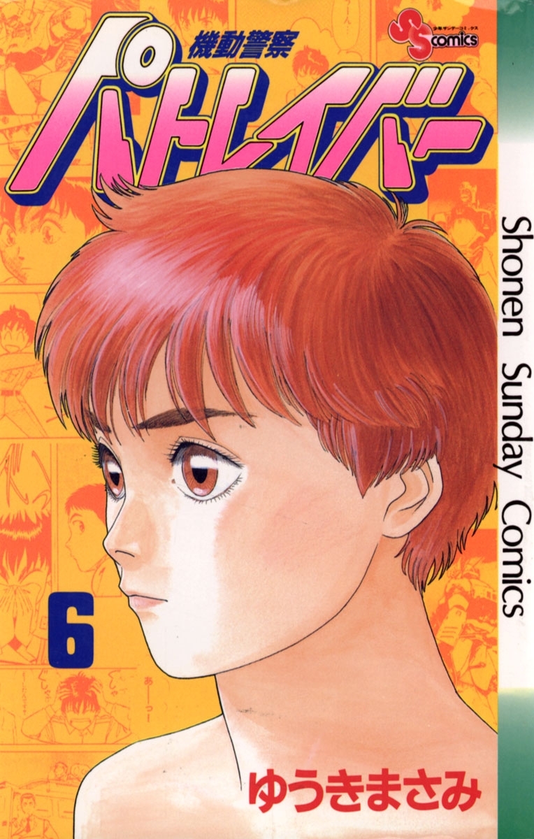 機動警察パトレイバー　6