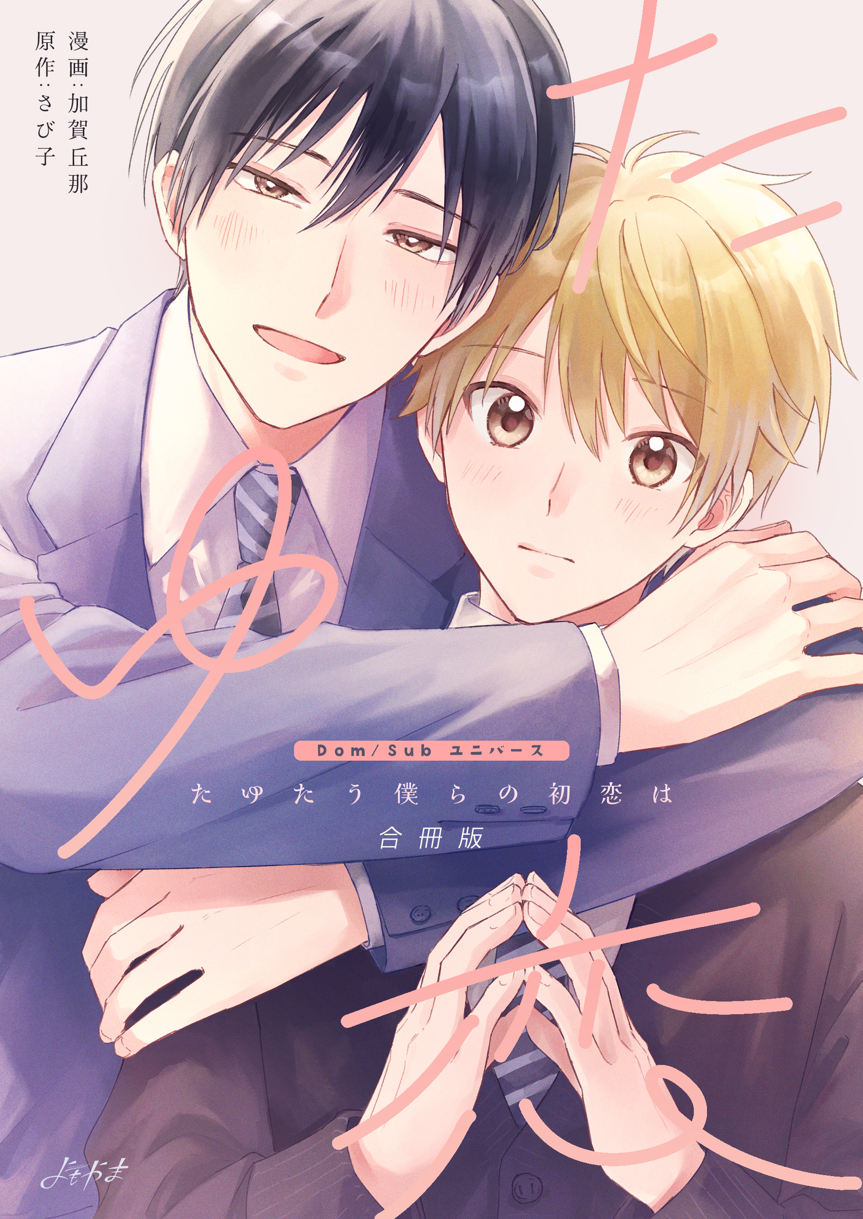【期間限定　試し読み増量版】たゆたう僕らの初恋は【合冊版】