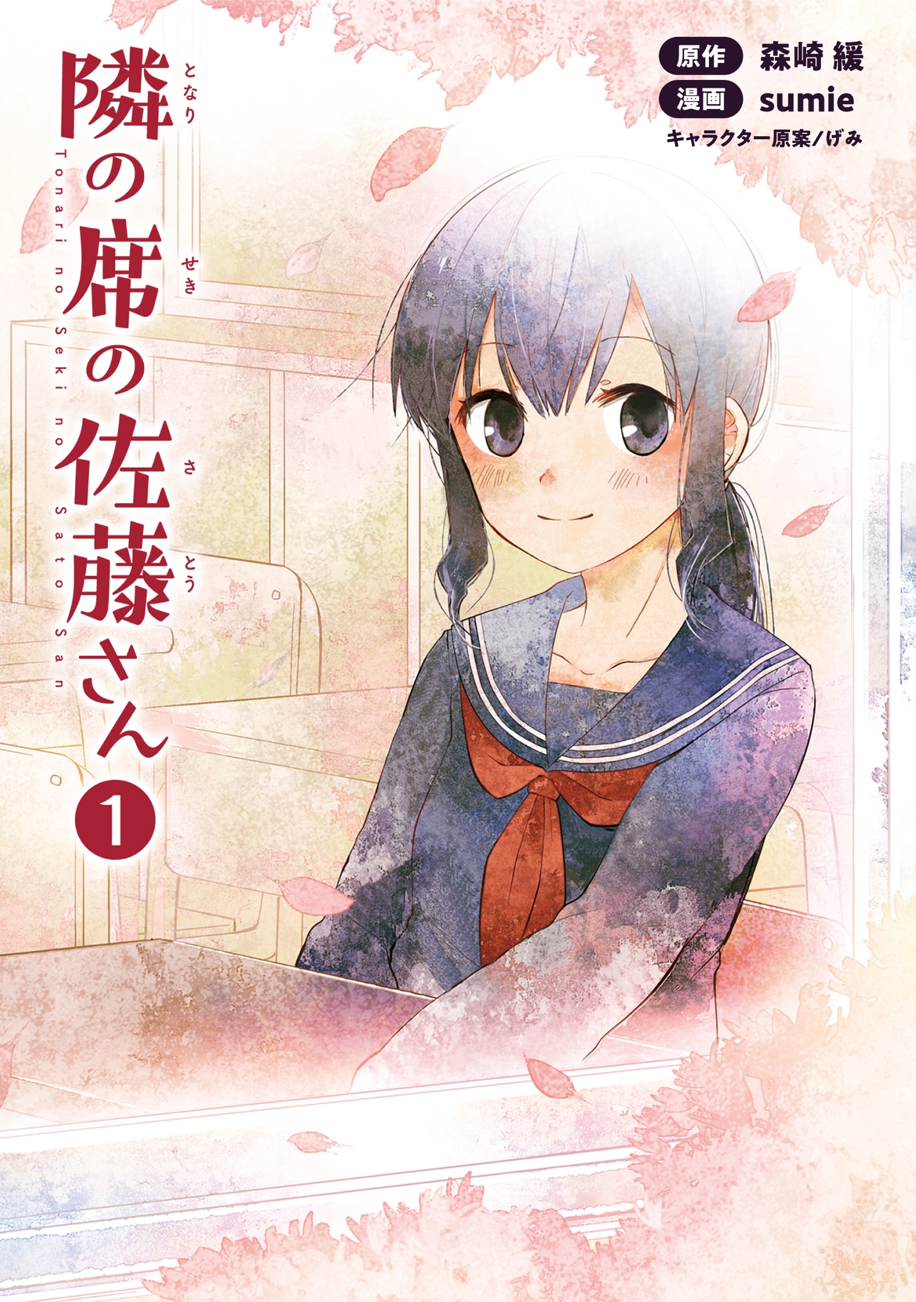隣の席の佐藤さん１【特典付き】（コミックポルカ）