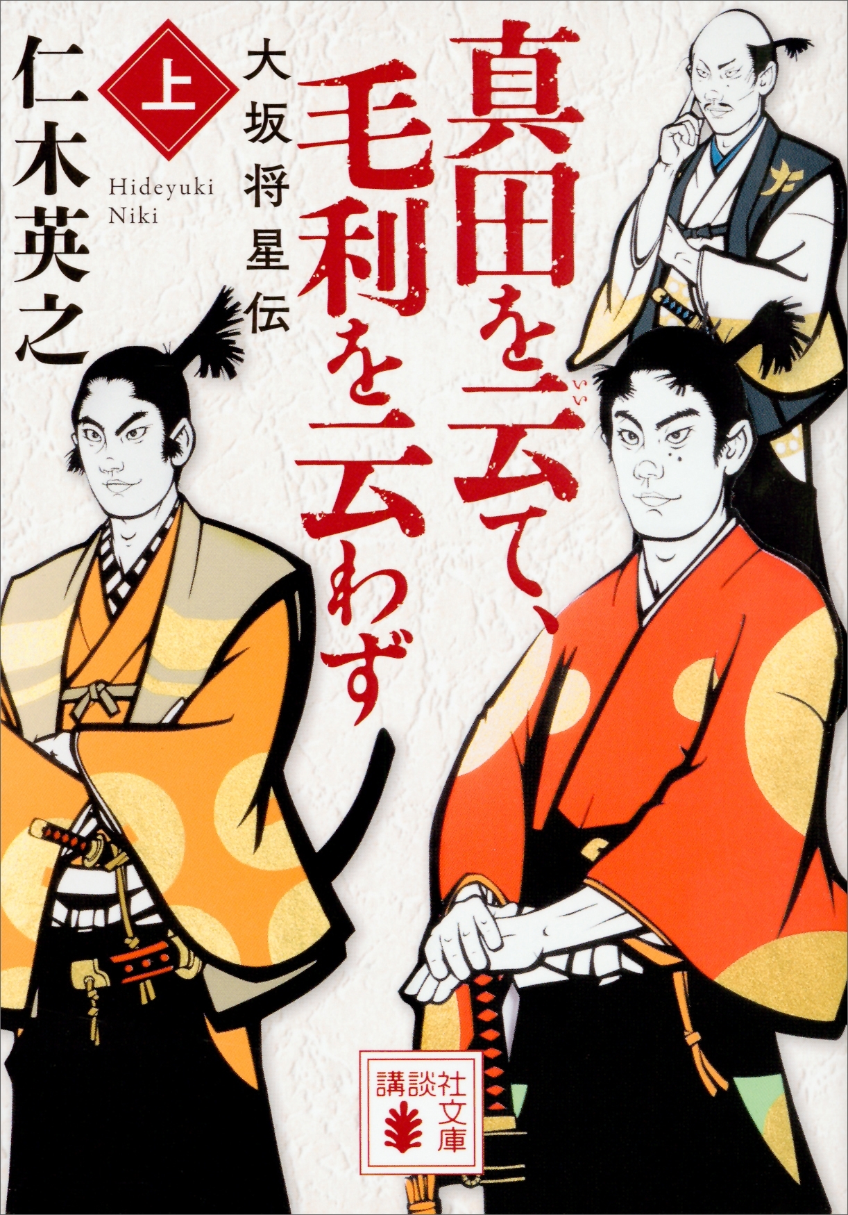 真田を云て、毛利を云わず（上）　大坂将星伝