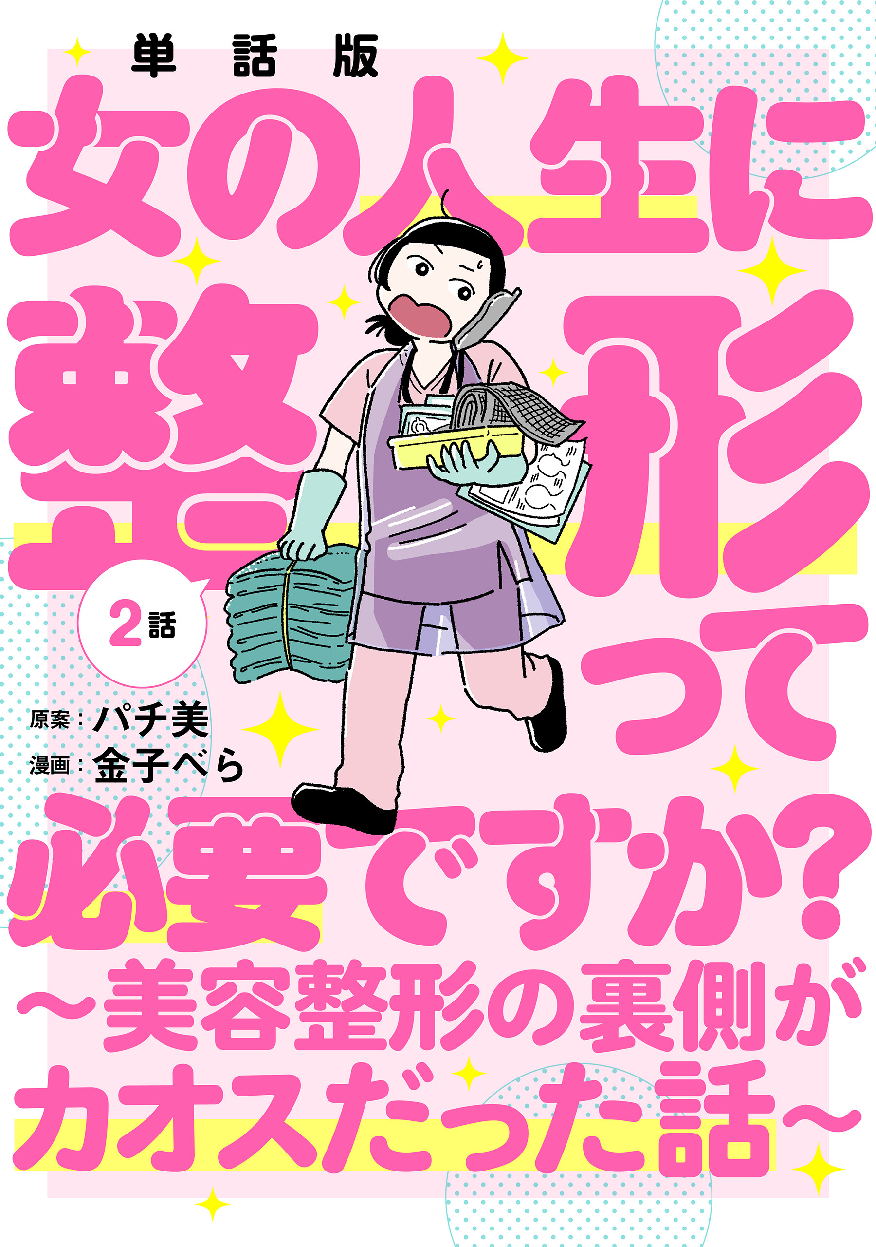 【単話版】女の人生に整形って必要ですか？～美容整形の裏側がカオスだった話～　第2話