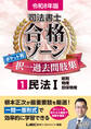 令和8年版 司法書士 合格ゾーン ポケット判 択一過去問肢集 1 民法I