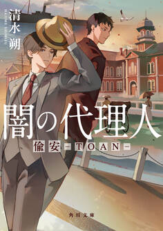 闇の代理人 偸安-TOAN-