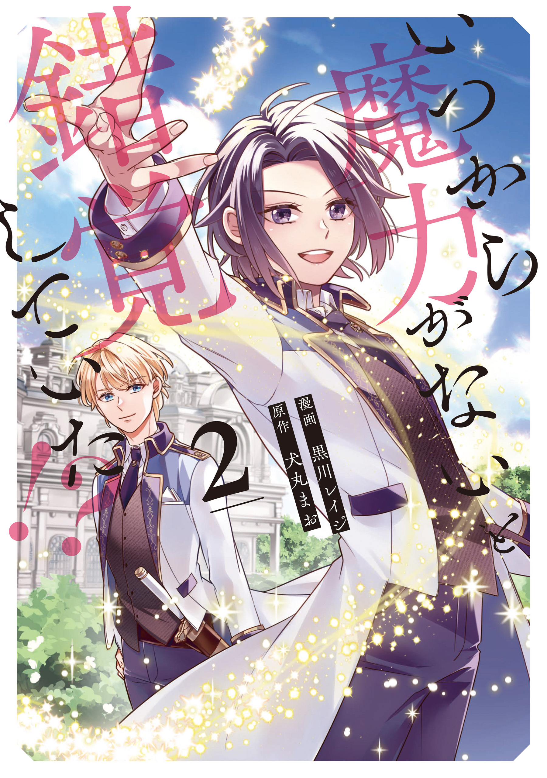 いつから魔力がないと錯覚していた！？