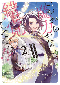 いつから魔力がないと錯覚していた!?