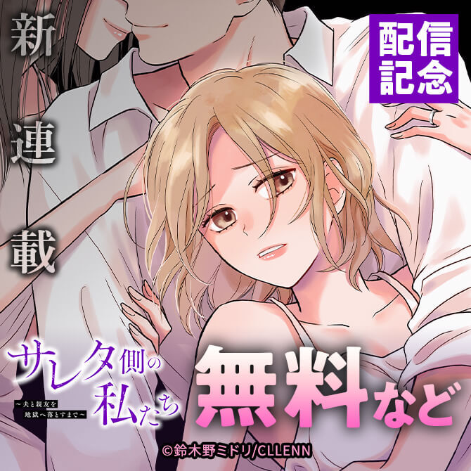 新連載　サレタ側の私たち～夫と親友を地獄へ落とすまで～　配信記念