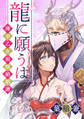 【期間限定 無料お試し版 閲覧期限2026年8月6日】龍に願うは―薄幸乙女異類婚姻譚―(1)