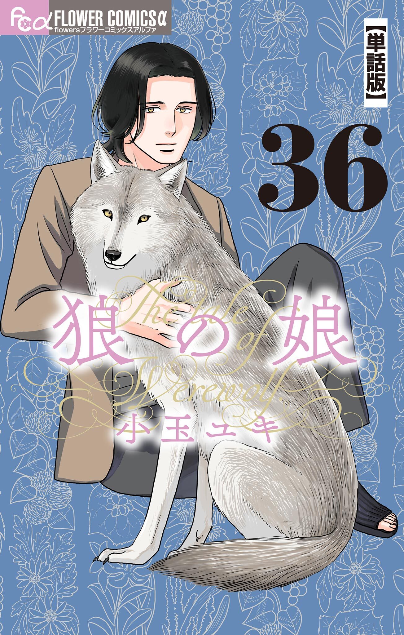 狼の娘【単話】 36