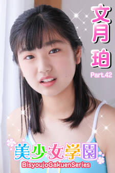 美少女学園 文月珀 Part.42