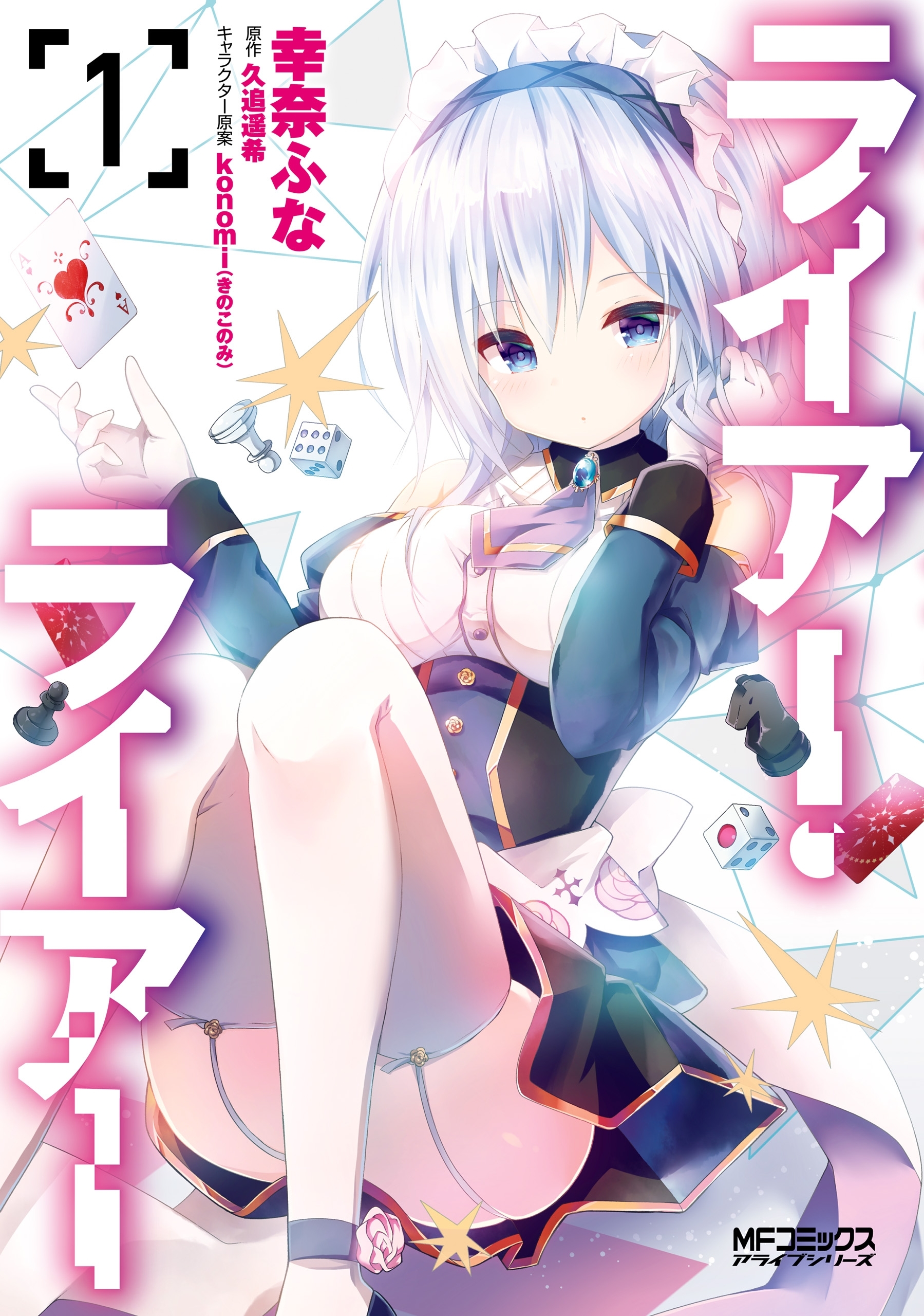 ライアー・ライアー　１【期間限定 無料お試し版】