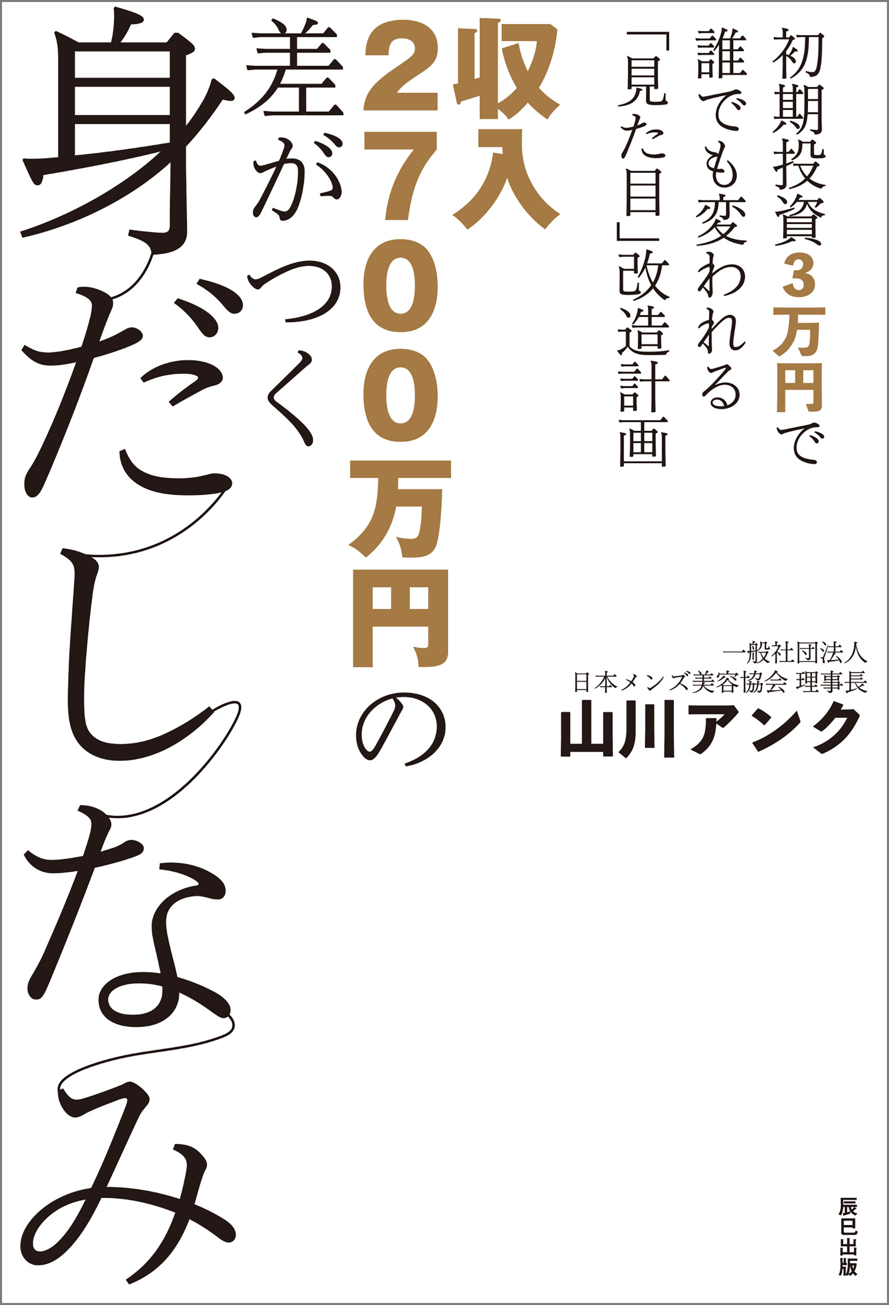 収入2700万円の差がつく身だしなみ