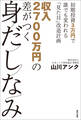 収入2700万円の差がつく身だしなみ