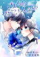 【期間限定 無料お試し版】さよなら嘘つき人魚姫 【連載版】: 1