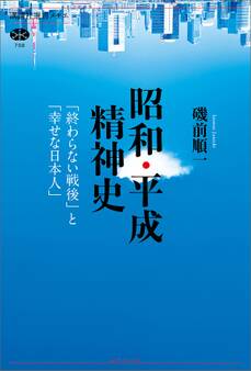 昭和・平成精神史 「終わらない戦後」と「幸せな日本人」