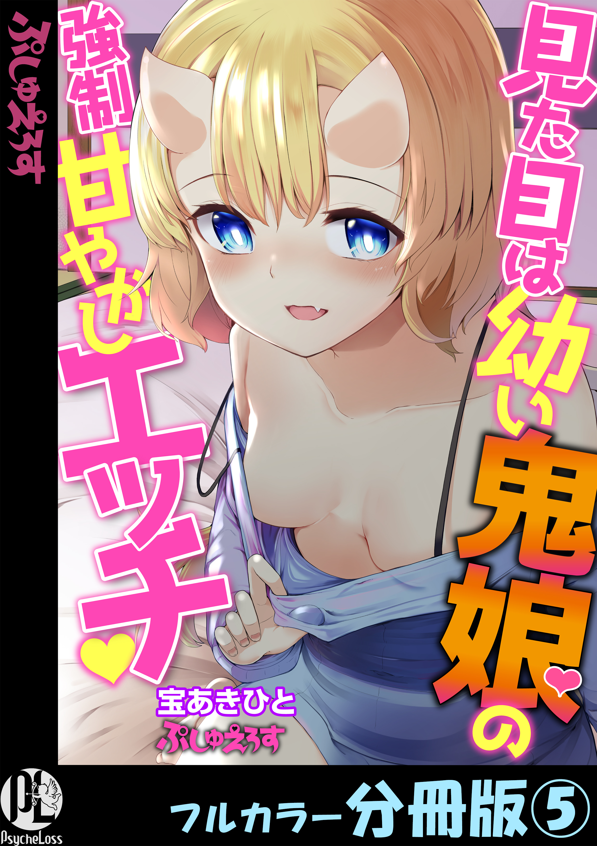 見た目は幼い鬼娘の強制甘やかしエッチ【フルカラー分冊版】 5