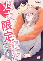 週末限定契約～世話焼き男子とのあまい2ヶ月