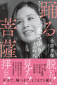 踊る菩薩 ストリッパー・一条さゆりとその時代