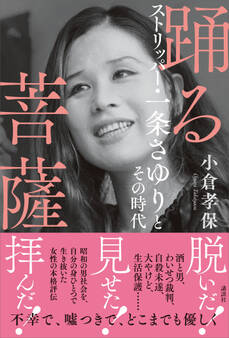 踊る菩薩 ストリッパー・一条さゆりとその時代