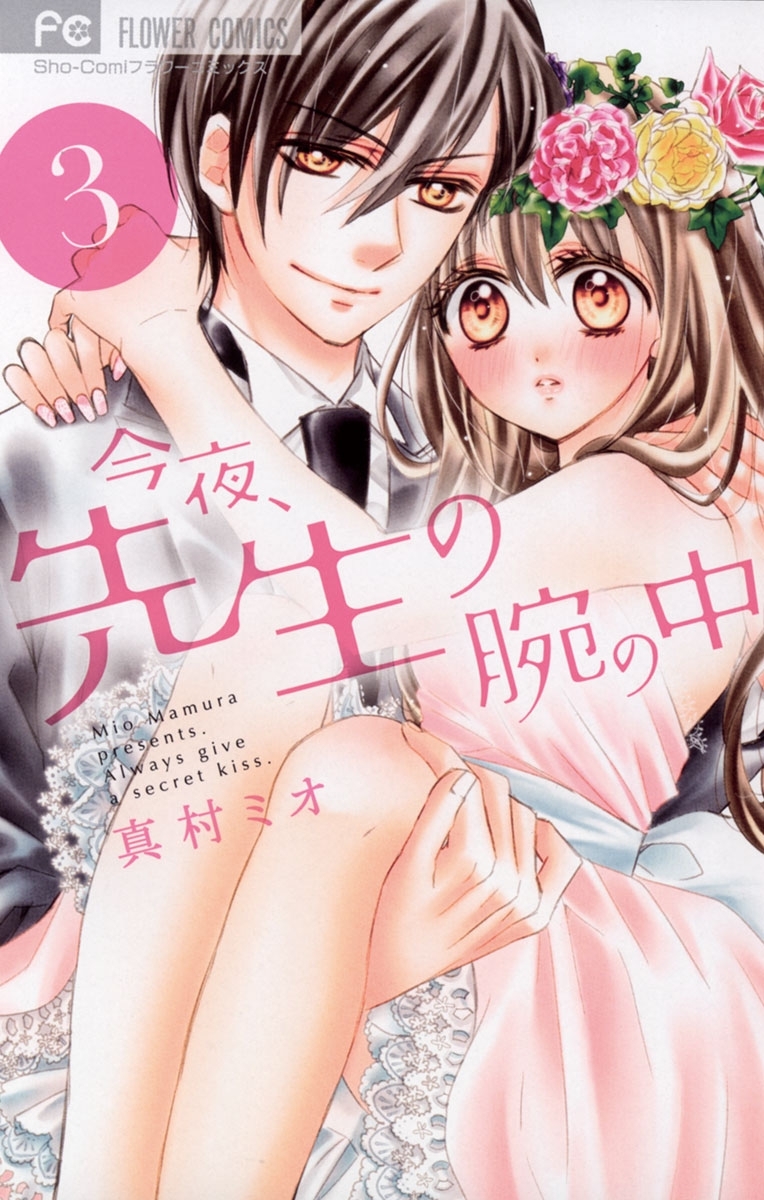 今夜、先生の腕の中 3